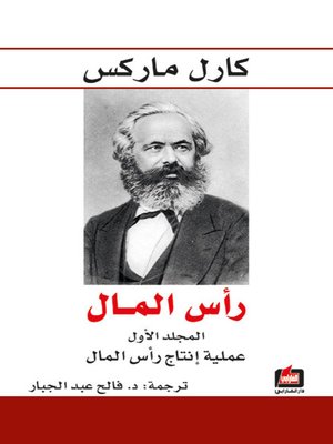 cover image of رأس المال - المجلد الأول - عملية إنتاج رأس المال